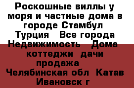 Роскошные виллы у моря и частные дома в городе Стамбул, Турция - Все города Недвижимость » Дома, коттеджи, дачи продажа   . Челябинская обл.,Катав-Ивановск г.